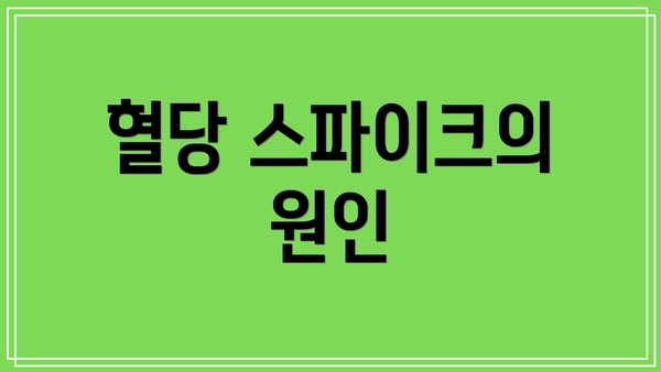 혈당 스파이크의 원인