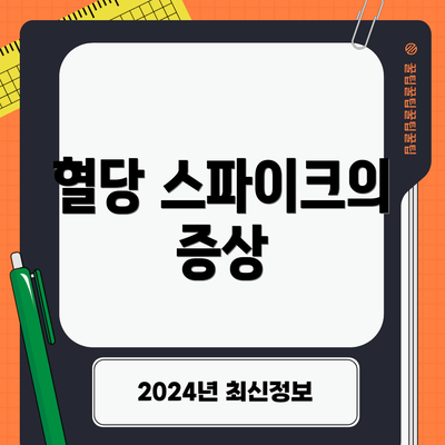 혈당 스파이크의 증상