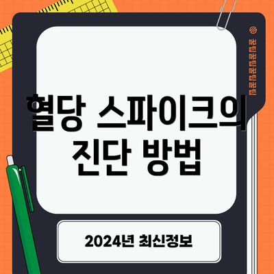 혈당 스파이크의 진단 방법