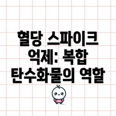 혈당 스파이크 억제: 복합 탄수화물의 역할