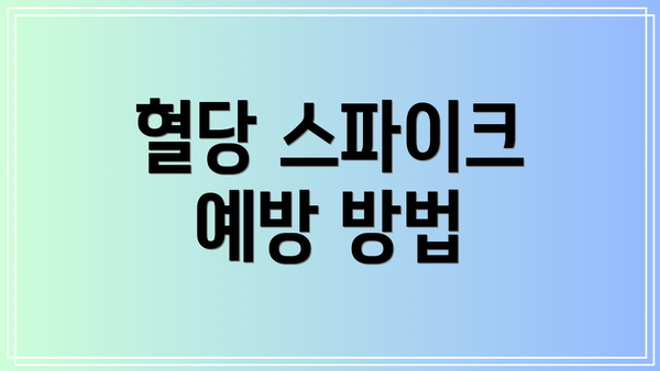 혈당 스파이크 예방 방법