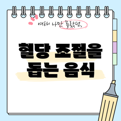 혈당 조절을 돕는 음식