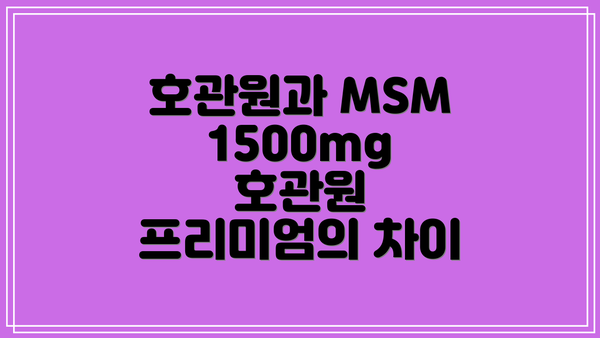 호관원과 MSM 1500mg 호관원 프리미엄의 차이