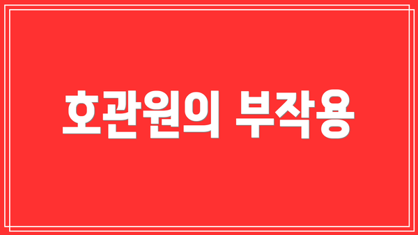 호관원의 부작용