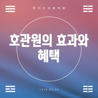 호관원의 효과와 혜택