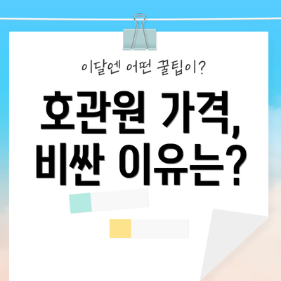 호관원 가격, 비싼 이유는?