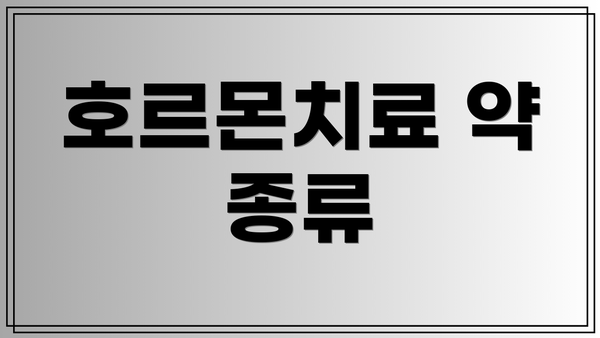 호르몬치료 약 종류