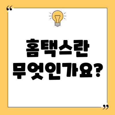 홈택스란 무엇인가요?