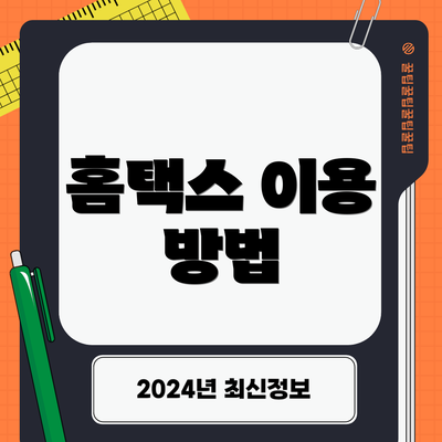 홈택스 이용 방법