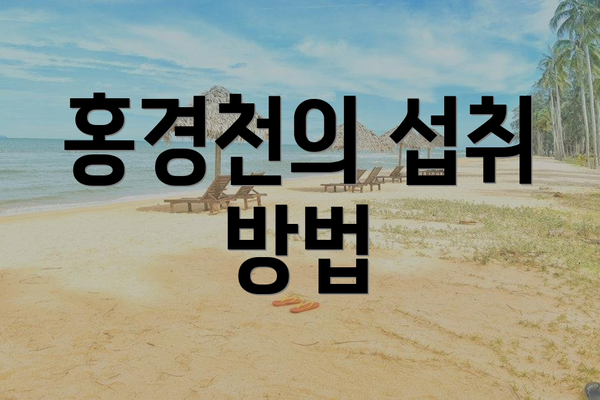 홍경천의 섭취 방법