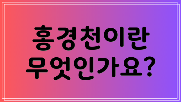 홍경천이란 무엇인가요?