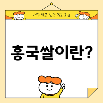 홍국쌀이란?