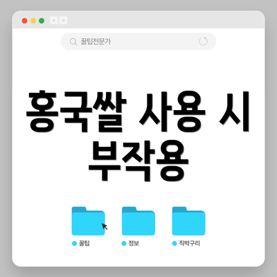 홍국쌀 사용 시 부작용