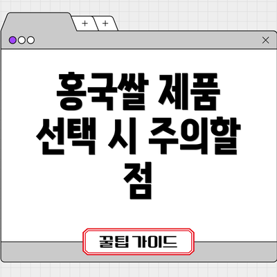 홍국쌀 제품 선택 시 주의할 점