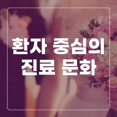 환자 중심의 진료 문화