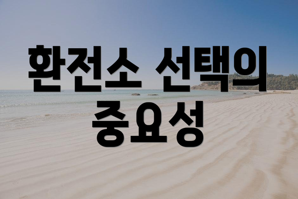 환전소 선택의 중요성