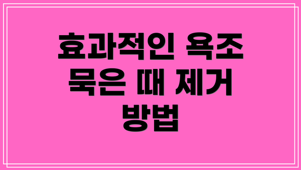 효과적인 욕조 묵은 때 제거 방법