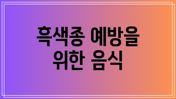 흑색종 예방을 위한 음식