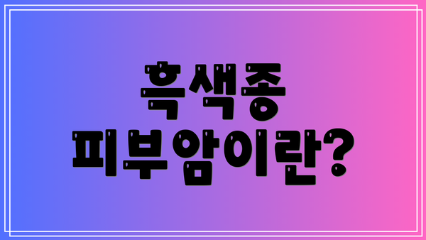 흑색종 피부암이란?