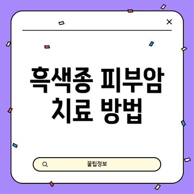 흑색종 피부암 치료 방법