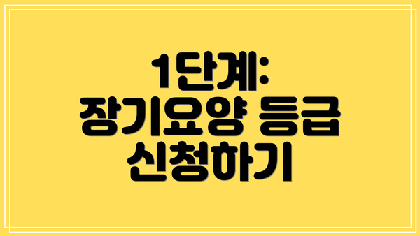 1단계: 장기요양 등급 신청하기