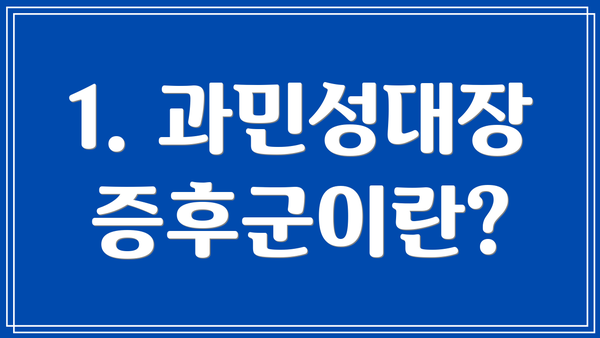 1. 과민성대장증후군이란?