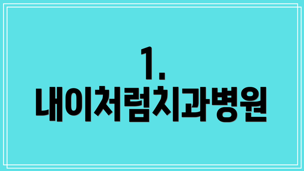 1. 내이처럼치과병원