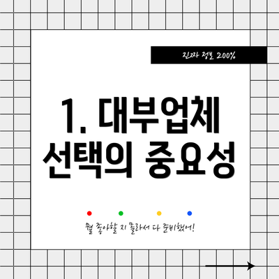 1. 대부업체 선택의 중요성