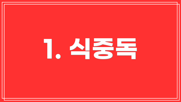 1. 식중독