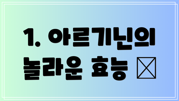1. 아르기닌의 놀라운 효능 🤔
