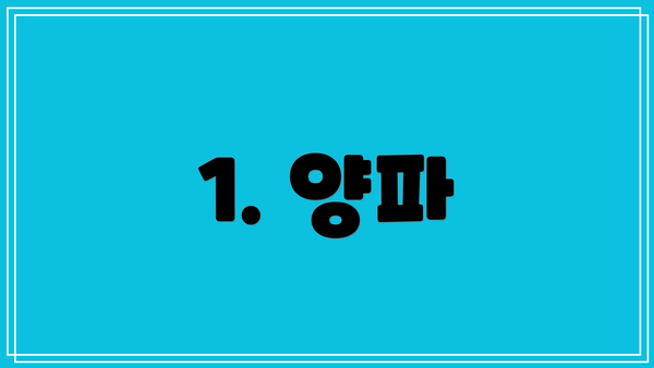 1. 양파