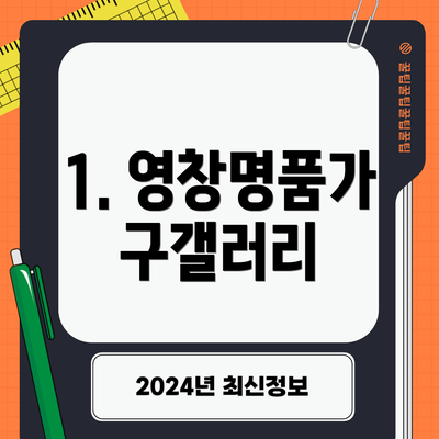 1. 영창명품가구갤러리