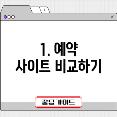 1. 예약 사이트 비교하기