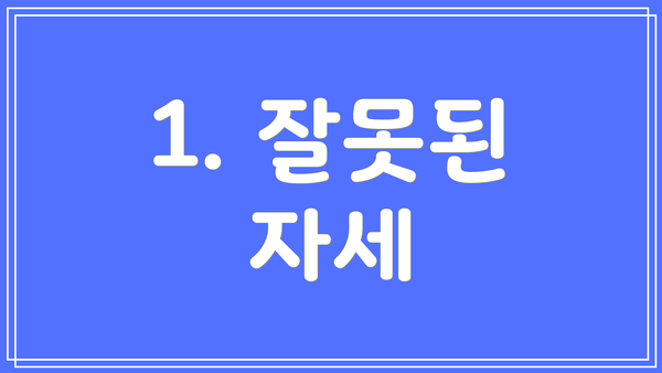 1. 잘못된 자세
