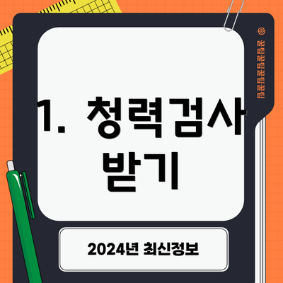 1. 청력검사 받기