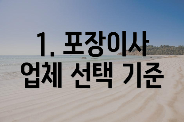 1. 포장이사 업체 선택 기준