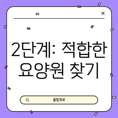 2단계: 적합한 요양원 찾기