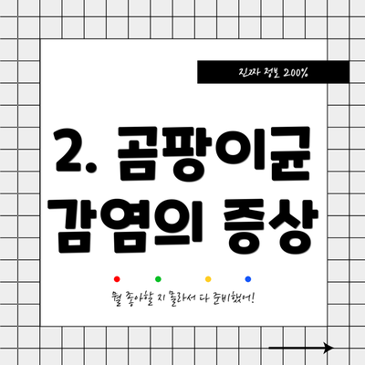 2. 곰팡이균 감염의 증상