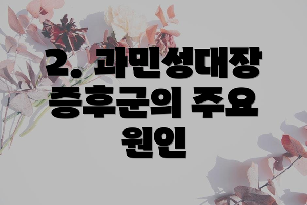 2. 과민성대장증후군의 주요 원인