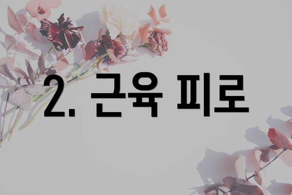 2. 근육 피로