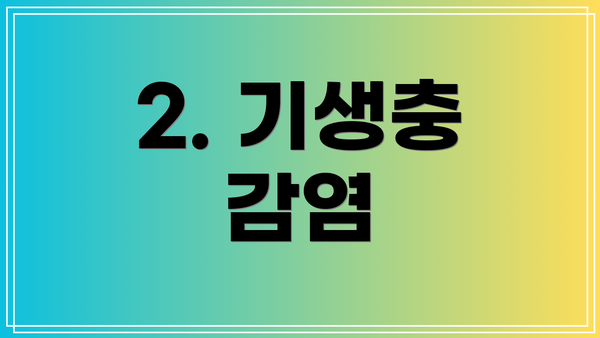 2. 기생충 감염