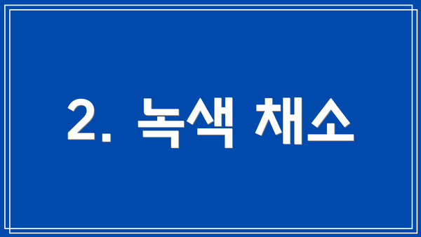 2. 녹색 채소