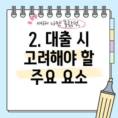 2. 대출 시 고려해야 할 주요 요소