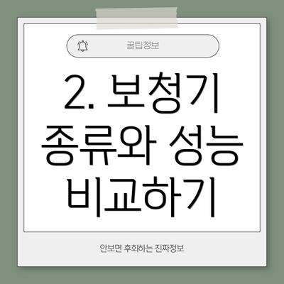 2. 보청기 종류와 성능 비교하기