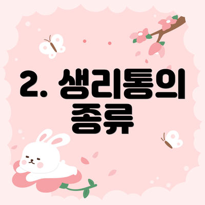 2. 생리통의 종류
