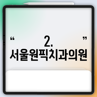 2. 서울원픽치과의원