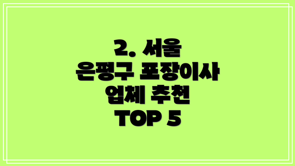 2. 서울 은평구 포장이사 업체 추천 TOP 5