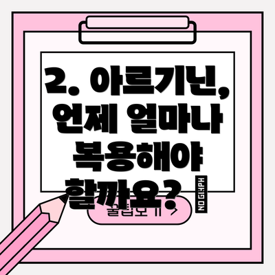 2. 아르기닌, 언제 얼마나 복용해야 할까요? 🤔
