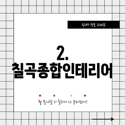 2. 칠곡종합인테리어