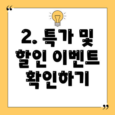 2. 특가 및 할인 이벤트 확인하기